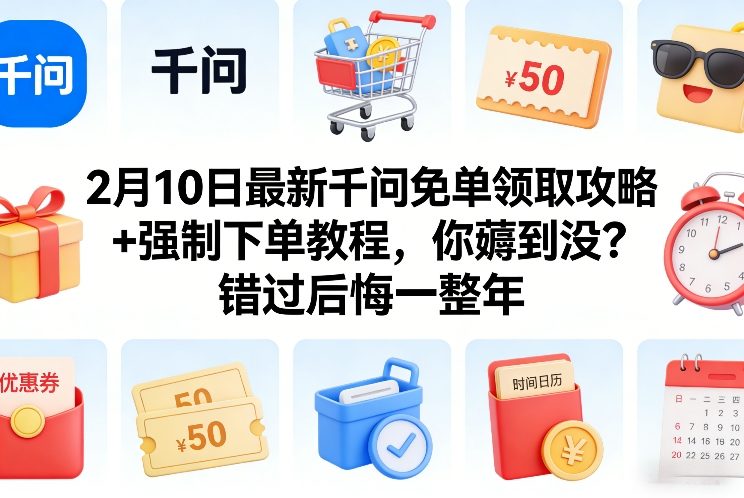 2月10日最新千问免单领取攻略+强制下单教程，你薅到没？错过后悔一整年-金易项目网