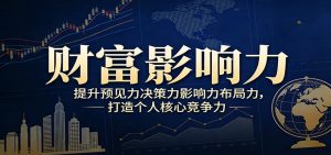 财富影响力提升，构建顶层布局思维，实现人生与事业双向升级-金易项目网