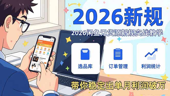 2026闲鱼无货源新规实战教学，从零基础搭建账号到选品上架运营，带你稳定出单月利润破万-金易项目网