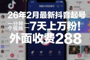 26年2月最新抖音起号涨粉教学，一分钟一个视频，7天上万粉，外面收费288-金易项目网