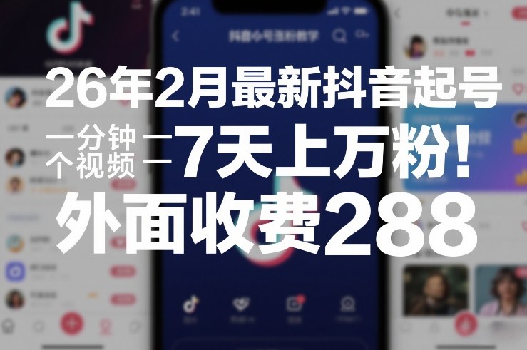 26年2月最新抖音起号涨粉教学，一分钟一个视频，7天上万粉，外面收费288-金易项目网