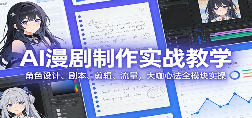 图片[1]-AI 漫剧制作实战教学：角色设计、剧本、剪辑、流量，大咖心法全模块实操-金易项目网
