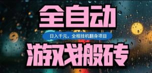 热门游戏搬砖翻身项目，日入1k+，操作简单，上手快全自动无需人工干预【揭秘】-金易项目网