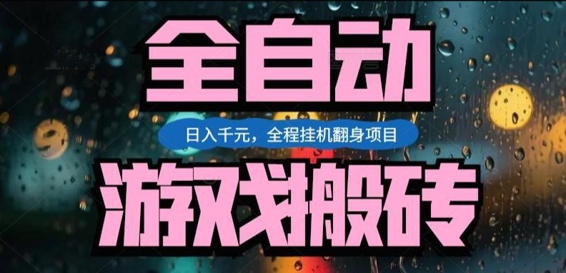 热门游戏搬砖翻身项目，日入1k+，操作简单，上手快全自动无需人工干预【揭秘】-金易项目网