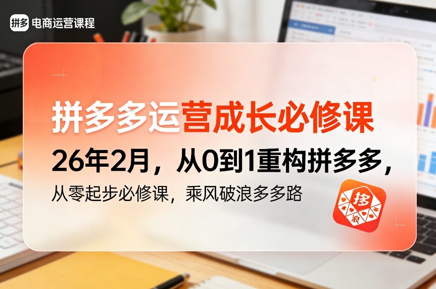 拼多多运营成长必修课26年2月，从0到1重构拼多多，从零起步必修课，乘风破浪多多路-金易项目网
