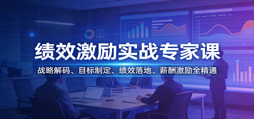 绩效激励实战专家课：战略解码、目标制定、绩效落地、薪酬激励全精通-金易项目网