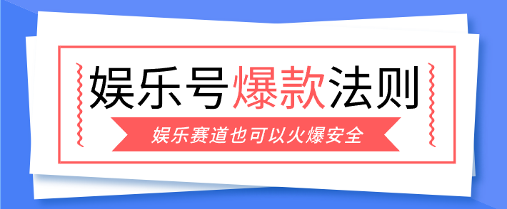 娱乐号爆文深度拆解“安全”爆款秘籍，新手也能轻松上手写单篇10万+-金易项目网