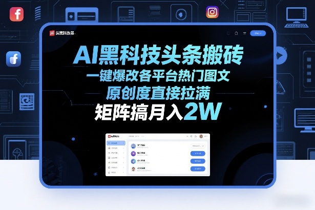AI黑科技头条搬砖，一键爆改各平台热门图文，原创度直接拉满，矩阵搞月入2W+【揭秘】-金易项目网