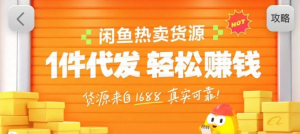 闲鱼新功能“选品中心”横空出世！无货源玩家的红利期来了，新手也能轻松上手月收...-金易项目网