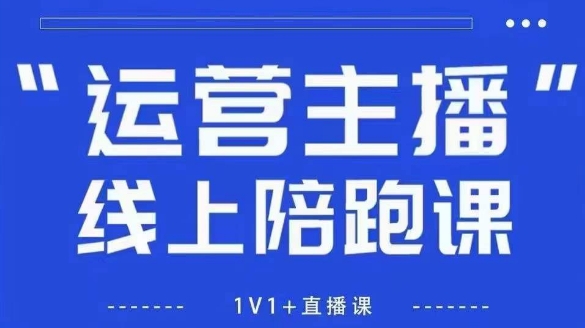猴帝1600线上课，拉爆自然流，做懂流量的主播，新规政策下，自然流破圈攻略【更新26年2月】-金易项目网