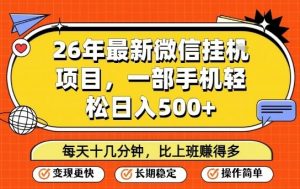 26年最新微信挂G项目，每天十多分钟就够了，一部手机，轻松日入5张【揭秘】-金易项目网