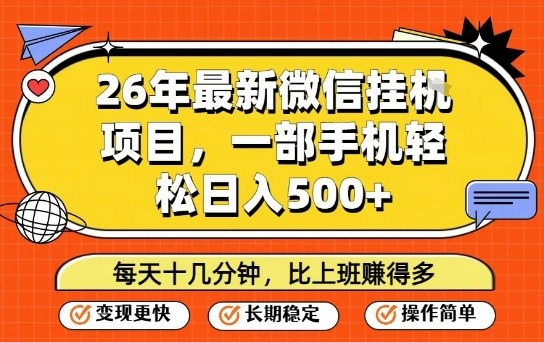 26年最新微信挂G项目，每天十多分钟就够了，一部手机，轻松日入5张【揭秘】-金易项目网