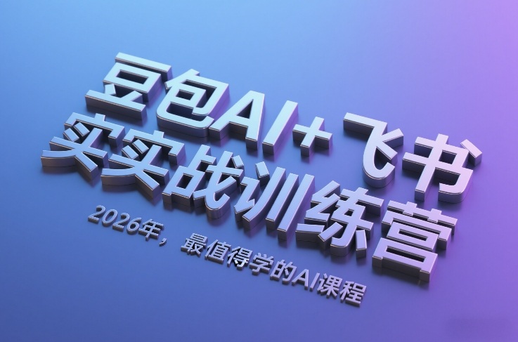 豆包AI+飞书实战训练营，2026年，最值得学的AI课程-金易项目网