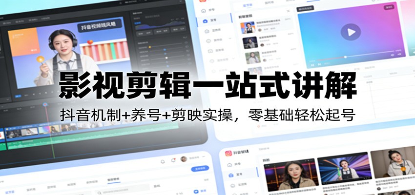图片[1]-影视剪辑一站式讲解：抖音机制+养号+剪映实操，零基础轻松起号-金易项目网