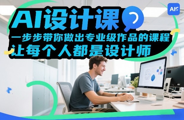 AI设计课，一步步带你做出专业级作品的课程，让每个人都是设计师-金易项目网