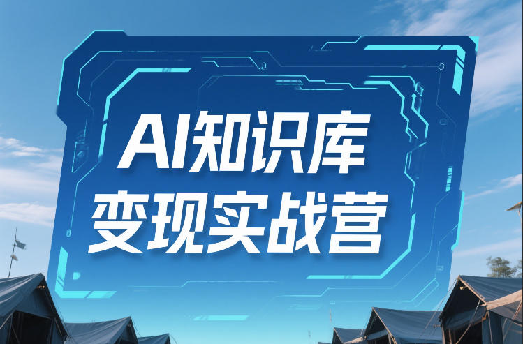 AI知识库变现实战营，不会做产品？不会变现？不会做内容？这一套，让你马上能卖+未来能做-金易项目网