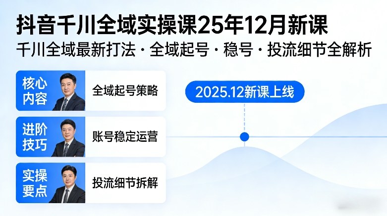 抖音千川全域全域实操课25年12月新课，千川全域最新打法，全域起号，稳号，投流细节全部都有-金易项目网