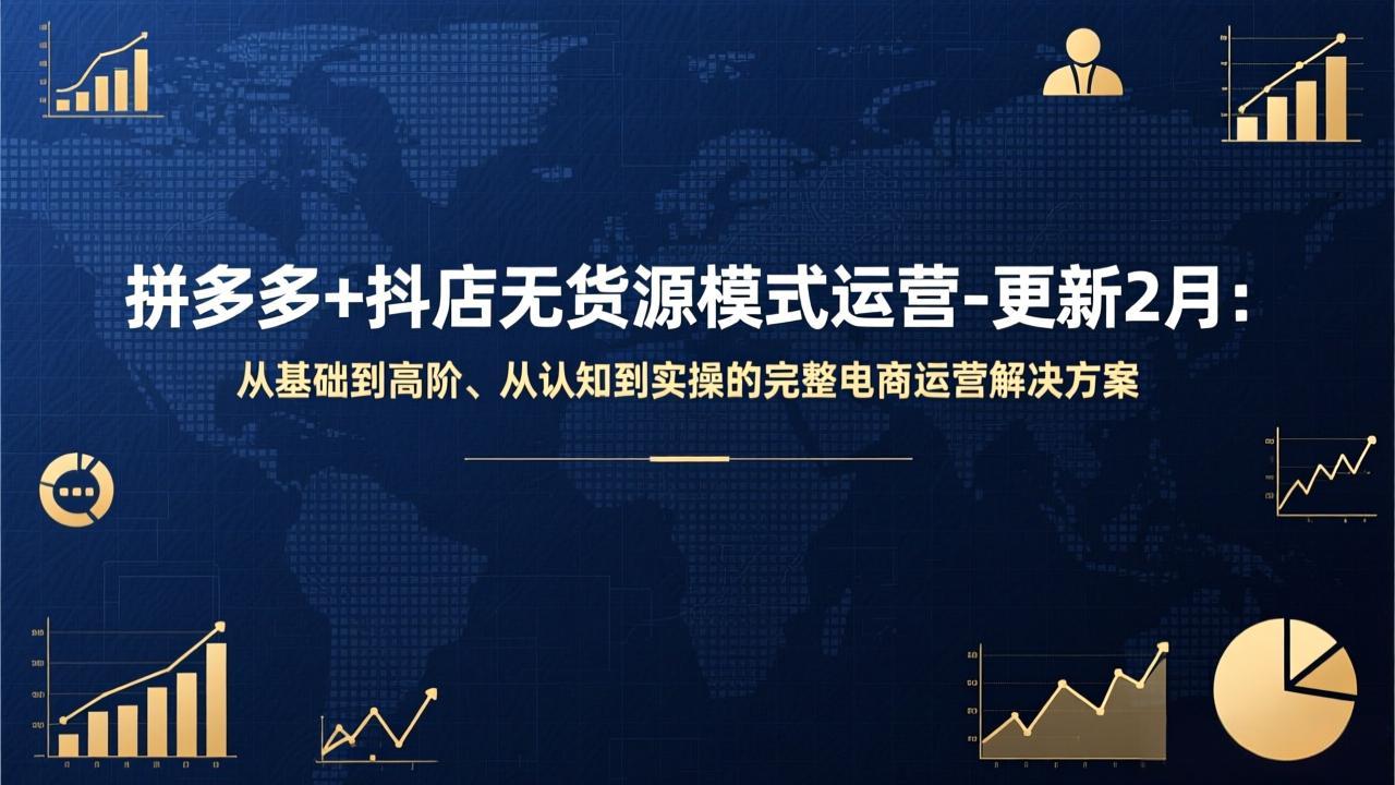 拼多多+抖店无货源模式运营-更新2月：从基础到高阶、从认知到实操的完整电商运营解决方案-金易项目网