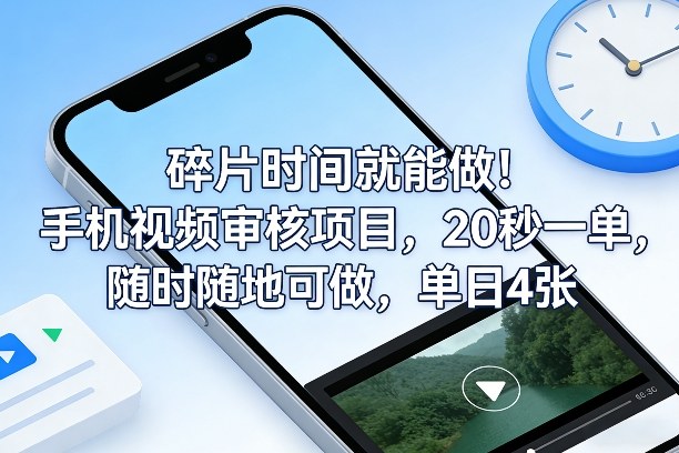 碎片时间就能做！手机视频审核项目，20秒一单，随时随地可做，单日4张+【揭秘】-金易项目网