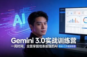Gemini 3.0实战训练营，一周时间，全面掌握地表最强的AI，副业+工作提效倍增-金易项目网