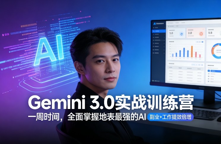 Gemini 3.0实战训练营，一周时间，全面掌握地表最强的AI，副业+工作提效倍增-金易项目网