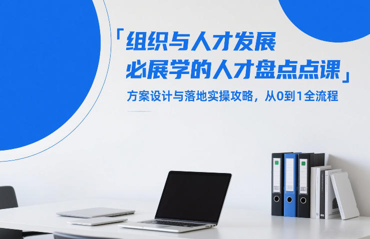 组织与人才发展必学的人才盘点课，方案设计与落地实操攻略，从0到1全流程-金易项目网