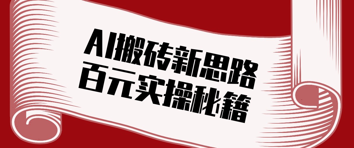 头条AI搬砖新思路！利用AI自动剪辑原创视频，日均收益100+的实操秘籍-金易项目网