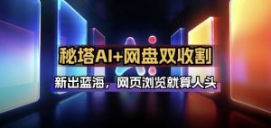 秘塔AI项目拆解_AI智能体配合网盘拉新项目双倍收割打法-金易项目网