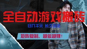 全自动游戏挂机，日入千元，长久玩法，矩阵复制，越做越赚！-金易项目网