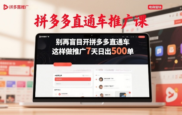 拼多多直通车推广课，别再盲目开拼多多直通车，这样做推广7天日出500单-金易项目网
