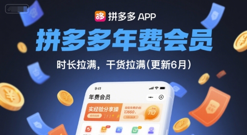 拼多多年费会员，实经验分享操，时长拉满，干货拉满(更新26年2月)-金易项目网