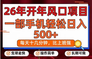 26年开年项目，每天十几分钟，一部手机稳稳日入500+，长期稳定可做-金易项目网