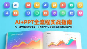 AI+PPT全流程实战指南：从一键生成到商业变现，让你的PPT从自用工具升级为可卖产品-金易项目网