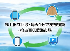 线上旧衣回收项目，我们给你提供视频，每天花一分钟发布视频，抢占百亿蓝海市场【揭秘】-金易项目网