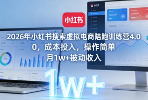 2026年小红书搜索虚拟电商陪跑训练营4.0，0成本投入，操作简单，月1w+被动收入-金易项目网