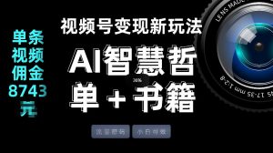 视频号流量密码，变现新玩法-AI智慧哲单＋书单，单条视频佣金8743米-金易项目网