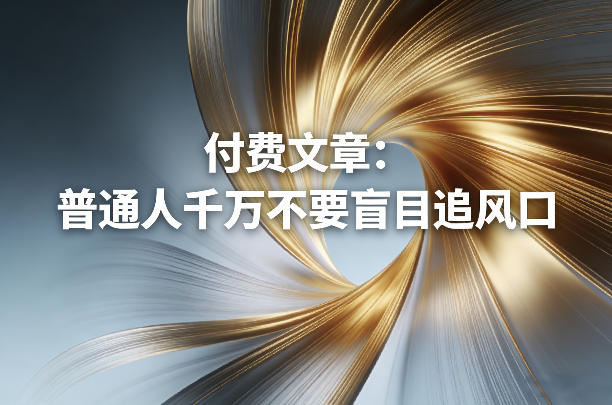 付费文章：普通人千万不要盲目追风口-金易项目网