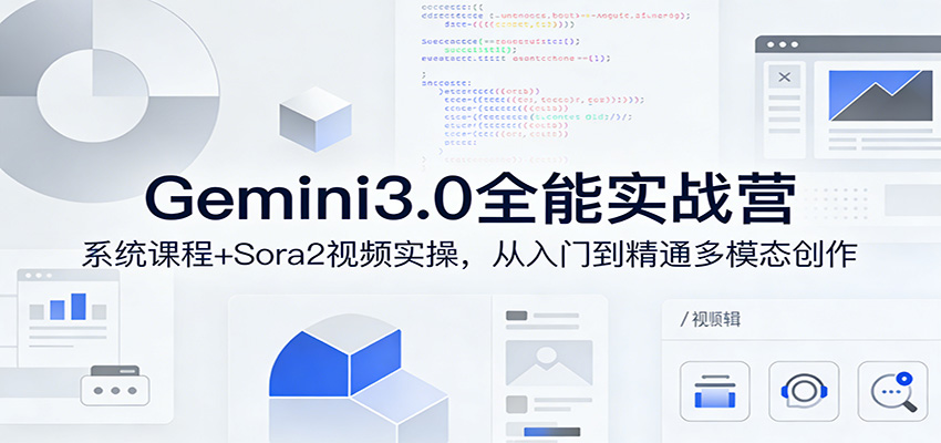 图片[1]-Gemini3.0实战系统课，Sora2视频实操，从入门到精通多模态创作-金易项目网