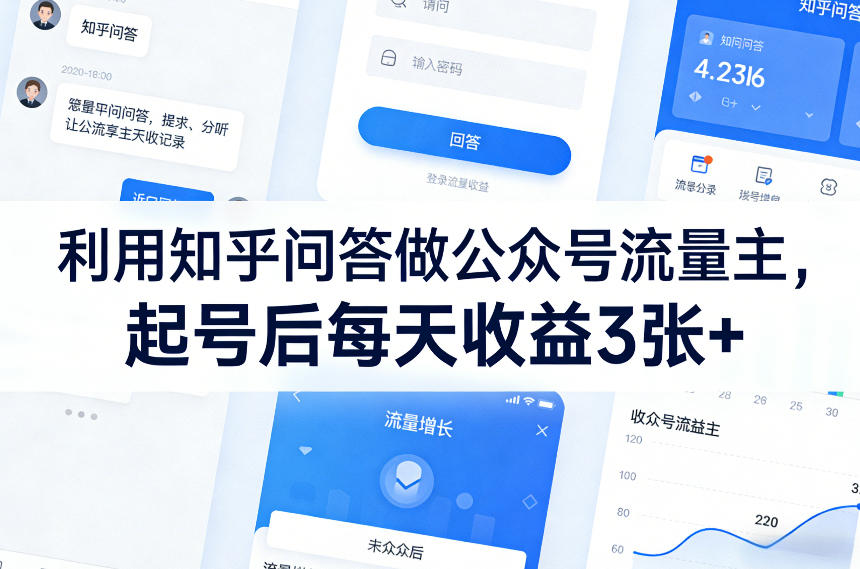 利用知乎问答做公众号流量主，起号后每天收益3张+-金易项目网