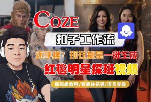 Coze智能体工作流一键生成“红毯明星探班合影“短视频，全流程保姆级教学-金易项目网