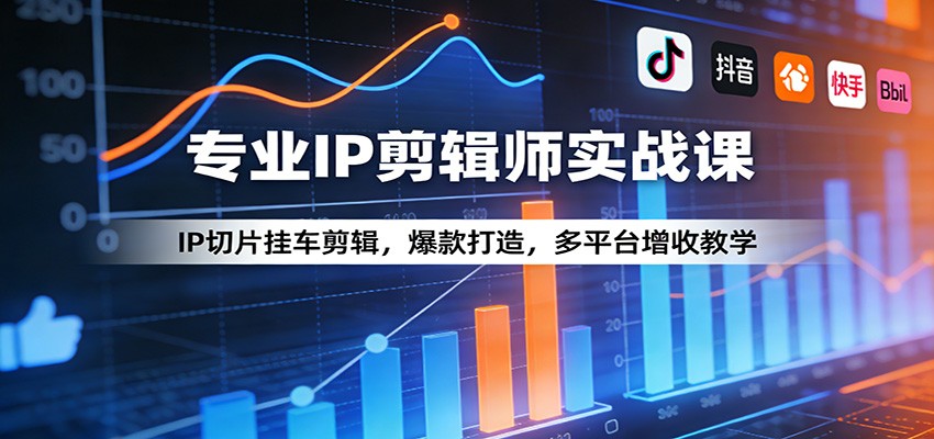 图片[1]-专业IP剪辑师实战课：IP切片挂车剪辑，爆款打造，多平台增收教学-金易项目网