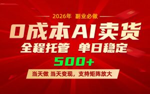 AI小红书虚拟电商，一个账号，单日稳定变现500+-金易项目网