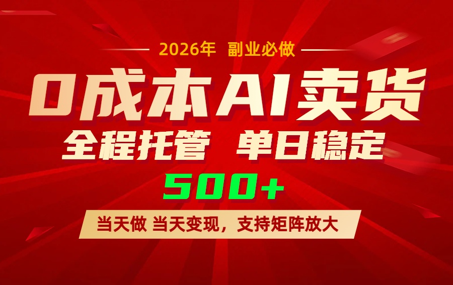 AI小红书虚拟电商，一个账号，单日稳定变现500+-金易项目网