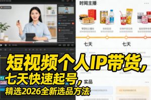 短视频个人IP带货，七天快速起号，精选2026全新选品方法-金易项目网