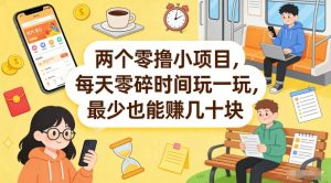 两个零撸小项目，每天零碎时间玩一玩，最少也能賺几十米【揭秘】-金易项目网