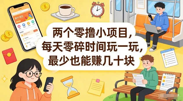 两个零撸小项目，每天零碎时间玩一玩，最少也能賺几十米【揭秘】-金易项目网