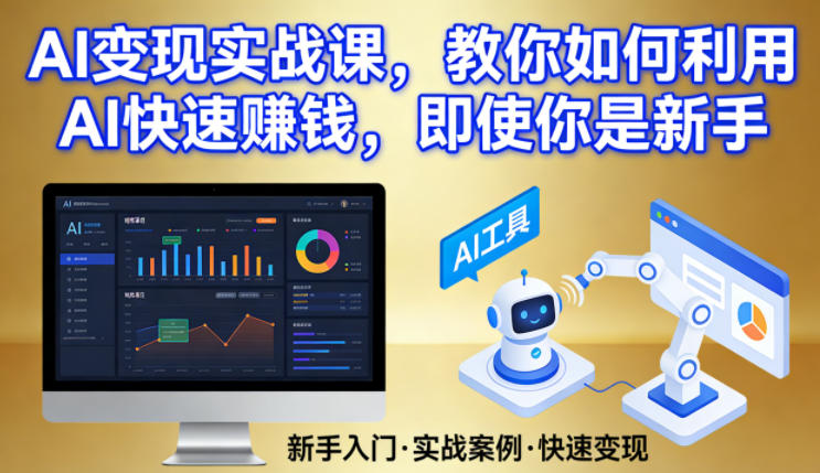 AI变现实战课，教你如何利用AI快速賺钱，即使你是新手-金易项目网