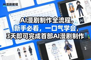 AI漫剧制作全流程，新手必看，一口气学会，3天即可完成首部AI漫剧制作-金易项目网