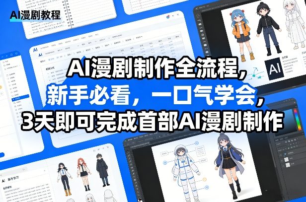 AI漫剧制作全流程，新手必看，一口气学会，3天即可完成首部AI漫剧制作-金易项目网