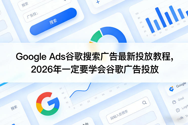 Google Ads谷歌搜索广告最新投放教程，2026年一定要学会谷歌广告投放-金易项目网
